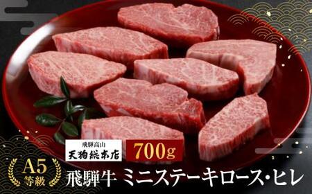 A5飛騨牛 ミニステーキ(ロース・ヒレ)700g｜ステーキ BP022