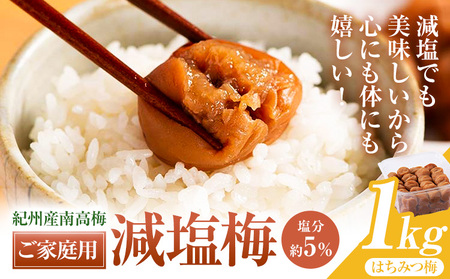 紀州産南高梅 ご家庭用 減塩はちみつ梅 1kg