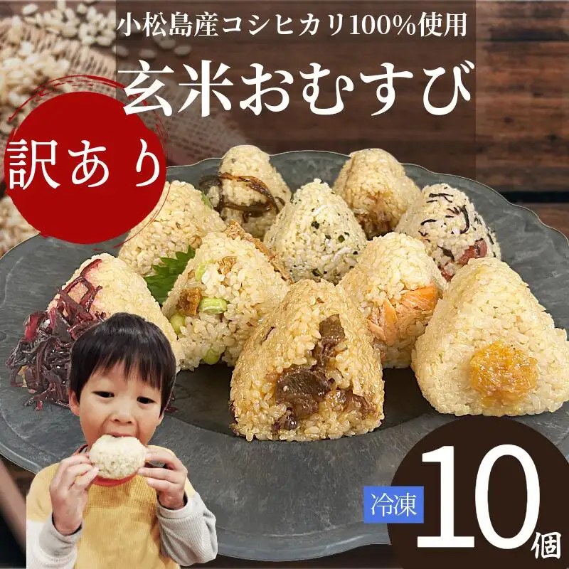 訳あり おにぎり 玄米おむすび 10個 セット 冷凍 おにぎり