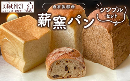 薪窯パン シンプルセット