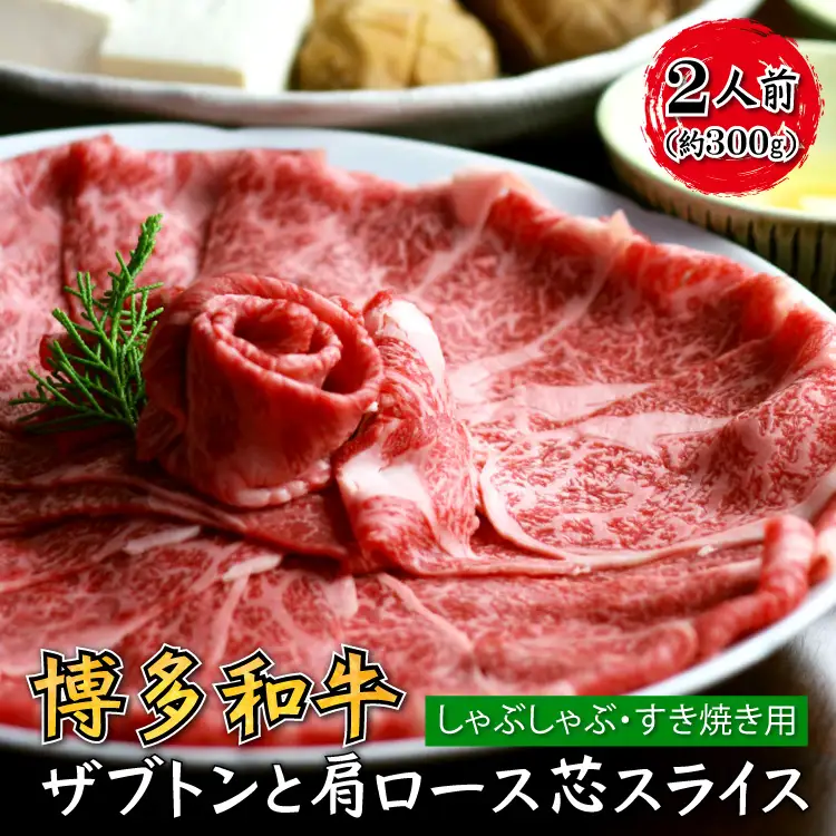 博多和牛 ザブトンと肩ロース芯スライス しゃぶしゃぶ・すき焼き用 2人前 4K10-S