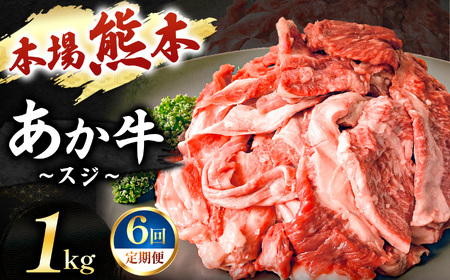 【定期便 6回】あか牛スジ 1kg | 肉 にく お肉 おにく 牛 あか牛 牛すじ 熊本県 玉名市 定期 定期便