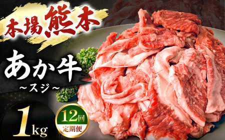 【定期便 12回】あか牛スジ 1kg | 肉 にく お肉 おにく 牛 あか牛 牛すじ 熊本県 玉名市 定期 定期便