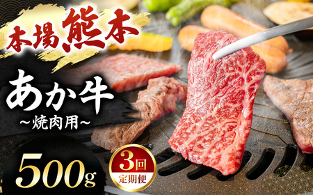 【定期便 3回】あか牛 焼肉用 500g | 肉 にく お肉 おにく 牛 あか牛 焼き肉用 熊本県 玉名市 定期 定期便