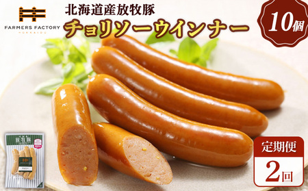 【定期便：2回】北海道産放牧豚 無添加チョリソーウインナー ×10パック【12005101】