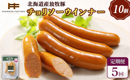 【定期便：5回】北海道産放牧豚 無添加チョリソーウインナー ×10パック【12005401】