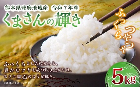 【令和7年産】熊本県球磨地域産 くまさんの輝き 5kg ／ 米 お米 精米 白米 ご飯 ごはん 国産 常温 熊本県 湯前町