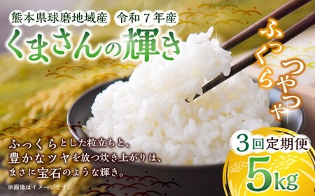 【3回定期便】熊本県球磨地域産 くまさんの輝き 5kg ／ 米 お米 精米 白米 ご飯 ごはん 国産 常温 熊本県 湯前町