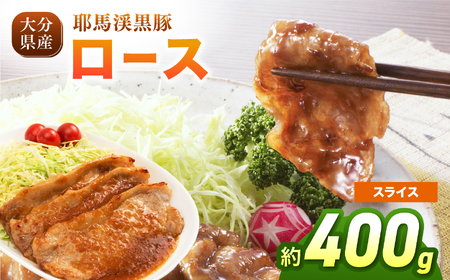 耶馬渓黒豚 ロース スライス 400g（200g×2パック）| スライス しゃぶしゃぶ ギフト 選べる内容量 送料無料 大分県 中津市