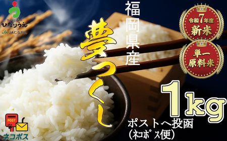 【令和7年産米】JAよりお届け！福岡県ブランド米「夢つくし」 1kg[H2306]