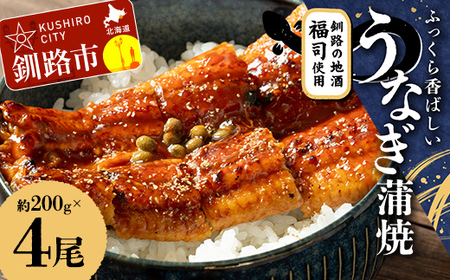 ふっくら香ばしい うなぎ蒲焼 200g×4尾セット 北海道釧路の地酒「福司（ふくつかさ）」仕込み 職人 手焼き 真空 冷凍 北海道 ウナギ 鰻 かばやき F4F-9217