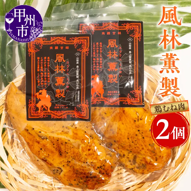 風林薫製 2個セット（YF）B11-260