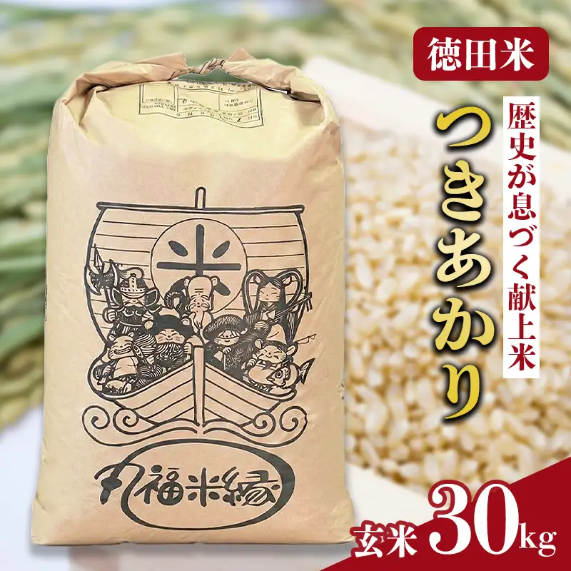 令和8年産　月明りのように輝く特別な一膳　徳田米　つきあかり玄米　30kg/岩手県産 玄米 げんまい 米 コメ こめ 徳田米 とくでんまい 献上米 ササニシキ ささにしき ブランド米月明りつきあかりヒトメボレひとめぼれ 産地直送 厳選 鮮度 旬  米 ごはん おにぎり めし お手軽 ふっくら 人気 お取り寄せ 高評価 ふるさと 岩手県 矢巾町