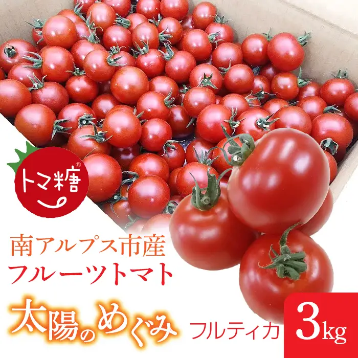 フルーツトマト「トマ糖＊太陽のめぐみ」フルティカ3kg　ALPBI009