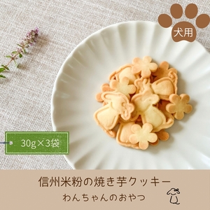 わんちゃんのおやつ「信州米粉の焼き芋クッキー」90g（30g×3袋）＜沖縄県・離島は配送不可＞飼い主様も一緒に食べられる グルテンフリー クッキー 犬 ドッグ【 クッキー ドッグフード長野県 佐久市 】