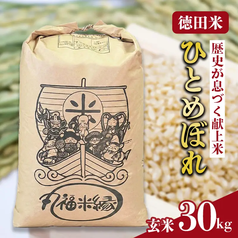 令和7年産　一口食べれば、もうひとめぼれ　徳田米　ひとめぼれ玄米　30kg/岩手県産 玄米 げんまい 米 コメ こめ 徳田米 とくでんまい 献上米 ササニシキ ささにしき ブランド米月明りつきあかりヒトメボレひとめぼれ 産地直送 厳選 鮮度 旬  米 ごはん おにぎり めし お手軽 ふっくら 人気 お取り寄せ 高評価 ふるさと 岩手県 矢巾町