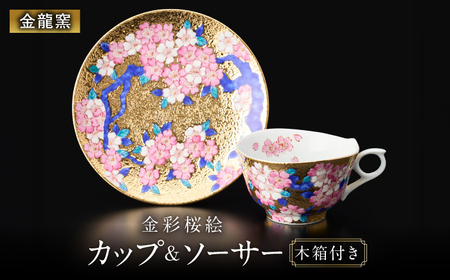 【金龍窯】金彩桜絵 珈琲碗[UBP030] コーヒー カップ