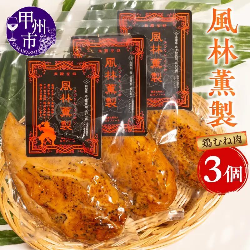 風林薫製 3個セット（YF）B17-260