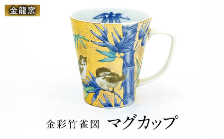 【金龍窯】金彩竹雀図 マグカップ[UBP035] マグカップ