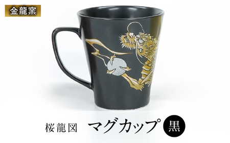【金龍窯】マグカップ 桜龍図 黒[UBP036-1] マグカップ