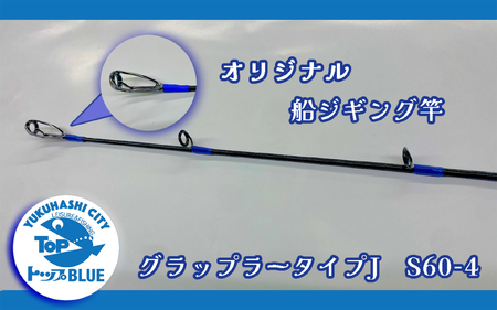 BS-031_船ジギング竿「グラップラータイプＪ　S６０－４」釣り用品トップ・オリジナルスレッド