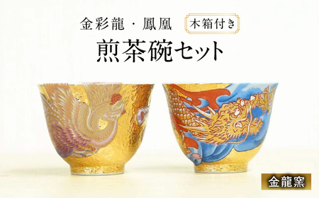 【金龍窯】金彩龍・鳳凰 煎茶碗セット[UBP038] 茶碗