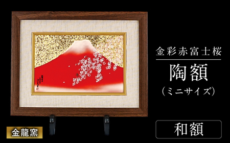 【金龍窯】金彩赤富士桜　陶額（ミニサイズ）和額タイプ[UBP039-1] 陶額
