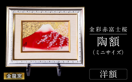 【金龍窯】金彩赤富士桜　陶額（ミニサイズ）洋額タイプ[UBP039-2] 陶額
