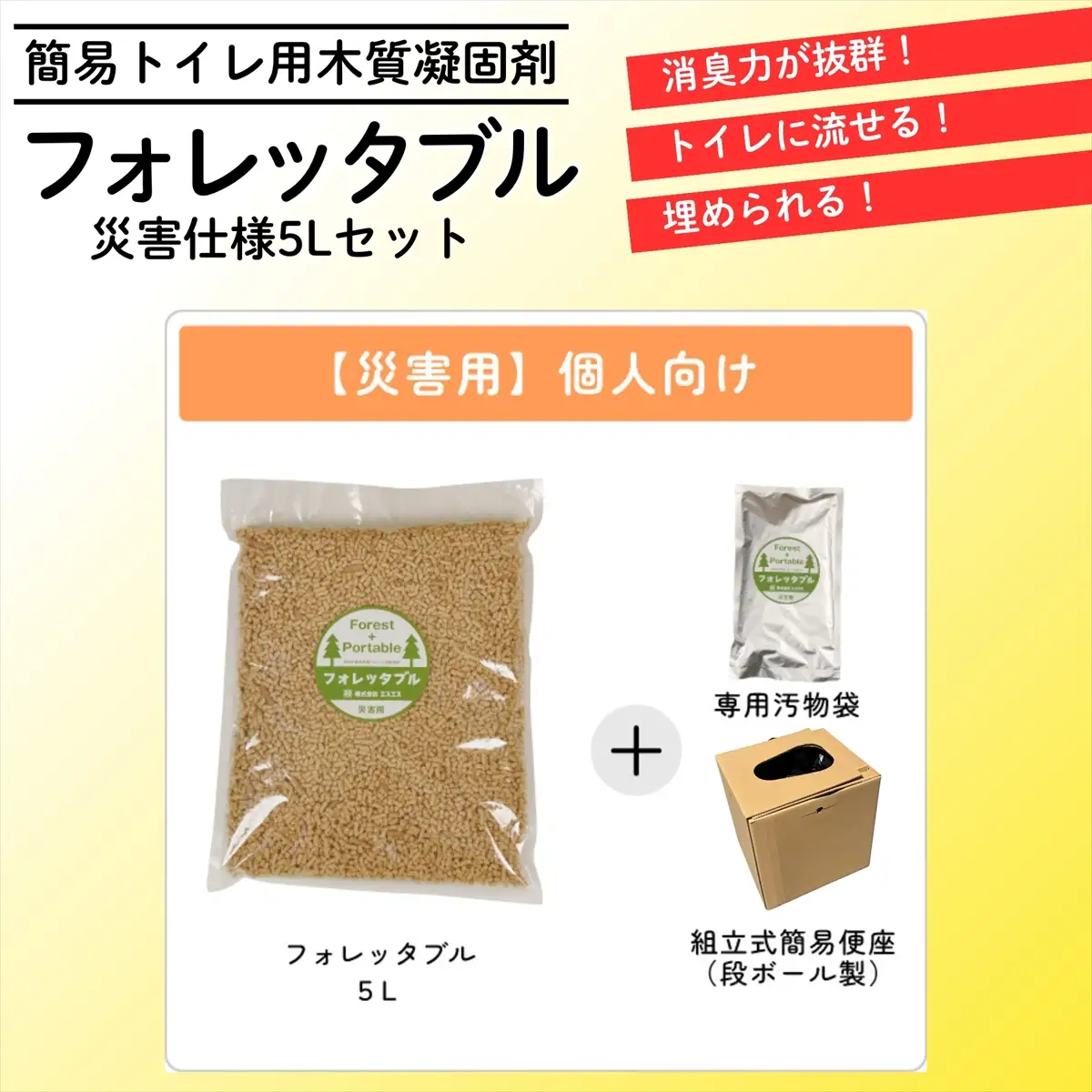 【個人向け】フォレッタブル災害仕様5L（簡易トイレ用木質凝固剤）