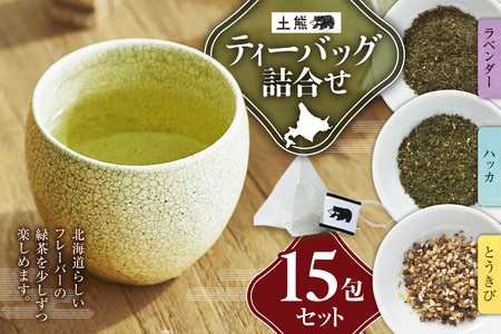 土熊　ティーバッグ詰合せ（15個入り）｜土倉 茶 緑茶 とうきび茶 北海道 札幌市