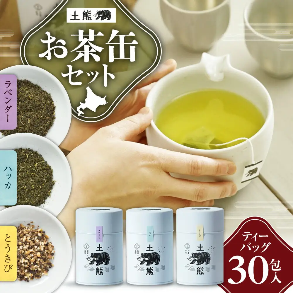 土熊　お茶缶セット（ティーバッグ30包入り）｜土倉 茶 緑茶 とうきび茶 北海道 札幌市