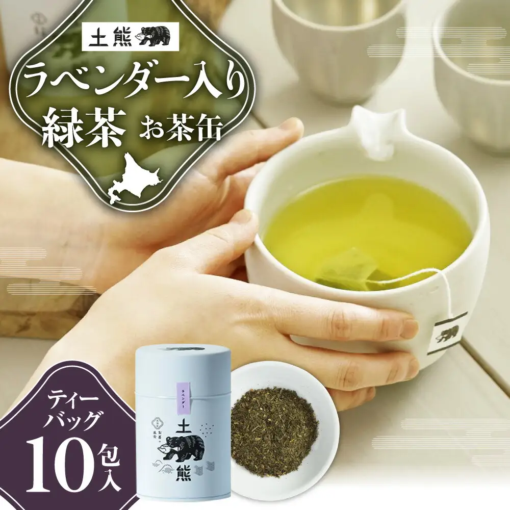 土熊（お茶缶）　ラベンダー入緑茶｜土倉 茶 ティーバッグ 北海道 札幌市