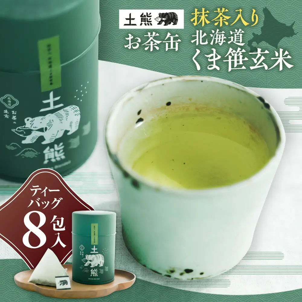 土熊（お茶缶）　抹茶入り　北海道くま笹玄米 ｜ 土倉 茶 ティーバッグ 北海道 札幌市