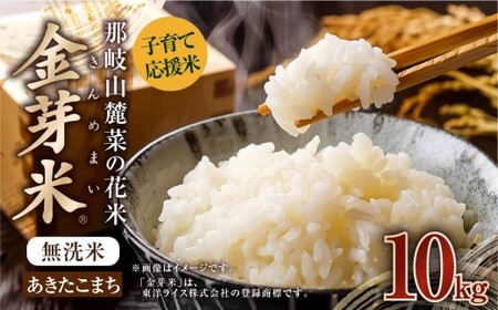 子育て応援米 【令和7年産】 那岐山麓菜の花米金芽米 （ あきたこまち ） 10kg （5kg×2袋） お米 米 金芽米 無洗米 岡山県