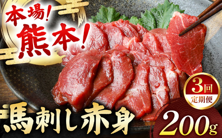 【定期便 3回】馬刺し 赤身 計200g (100g×2パック) | お肉 馬肉 馬刺し 赤身 定期 定期便 熊本県 玉名市