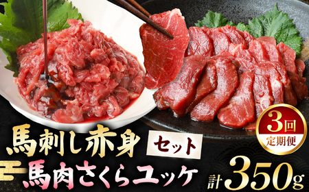 【定期便 3回】馬刺し 赤身 200g と 馬肉さくらユッケ 150g のセット 計350g | お肉 馬肉 馬刺し 赤身 ゆっけ 定期 定期便 熊本県 玉名市