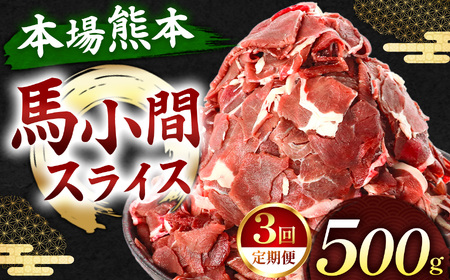 【定期便 3回】馬小間スライス 500g | 肉 にく お肉 おにく 馬 馬肉 馬小間スライス 定期 定期便 熊本県 玉名市