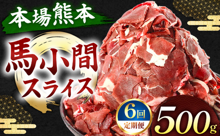 【定期便 6回】馬小間スライス 500g | 肉 にく お肉 おにく 馬 馬肉 馬小間スライス 定期 定期便 熊本県 玉名市