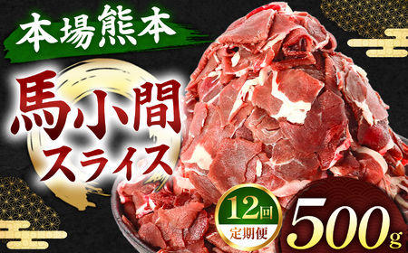 【定期便 12回】馬小間スライス 500g | 肉 にく お肉 おにく 馬 馬肉 馬小間スライス 定期 定期便 熊本県 玉名市