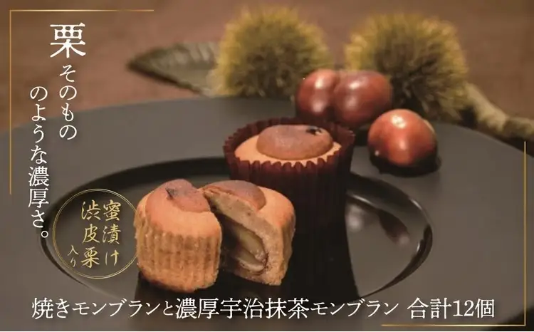 ラトリエ モン・シェフ 焼きモンブラン 12個セット 〈 お菓子 ギフト スイーツ 詰め合わせ 焼き菓子 栗 抹茶 洋菓子 個包装 モンブラン おやつ プレゼント マロン 贈り物 お土産 お祝い お礼〉