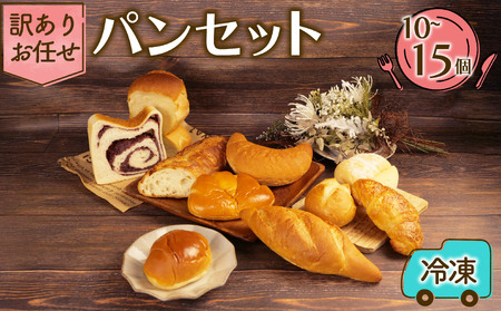 お任せパン 10から15個 パン