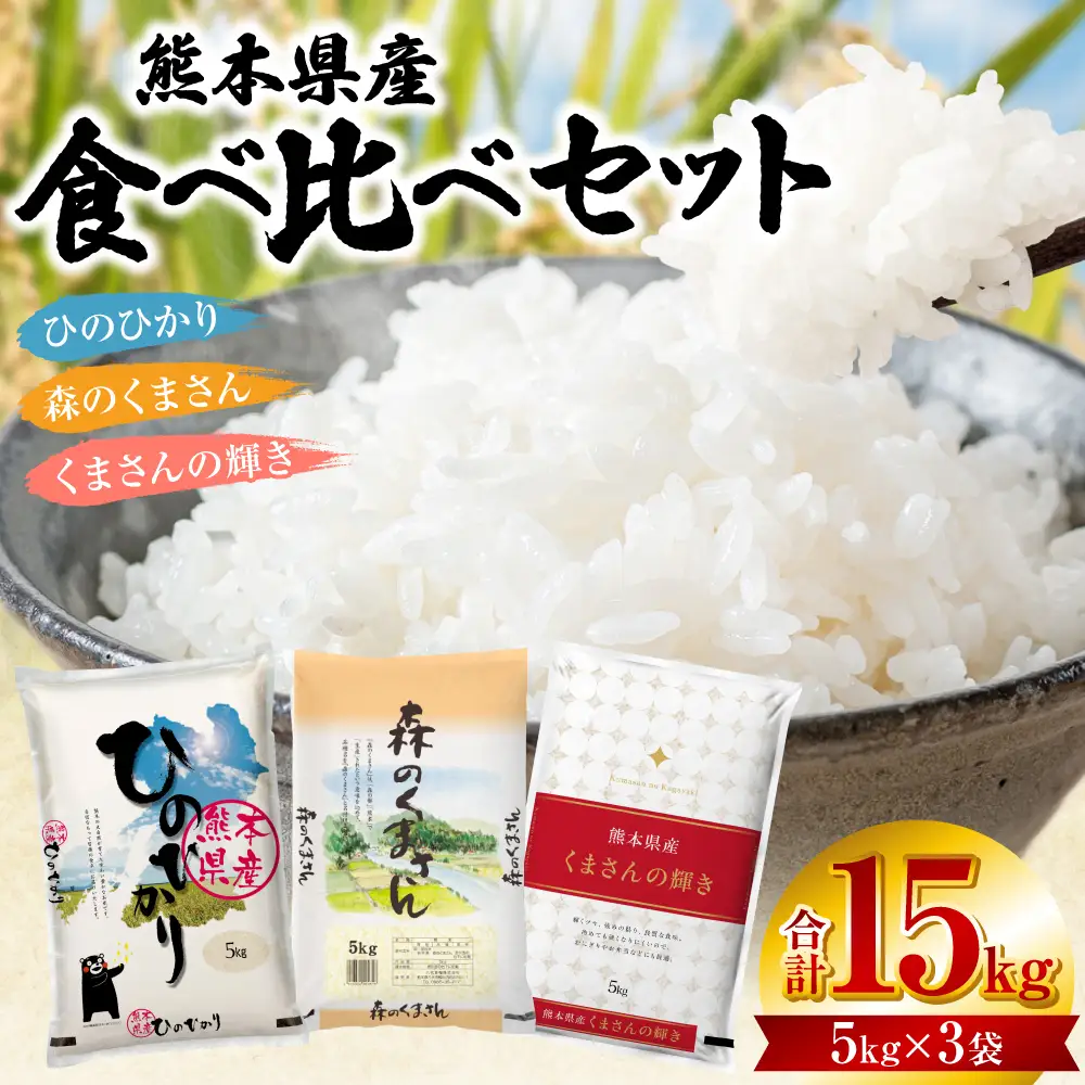 【令和7年産】 熊本県産 食べ比べセット (ひのひかり・森のくまさん・くまさんの輝き) 合計15kg (5kg×3袋) 米 お米 精米 白米 ごはん ご飯 熊本