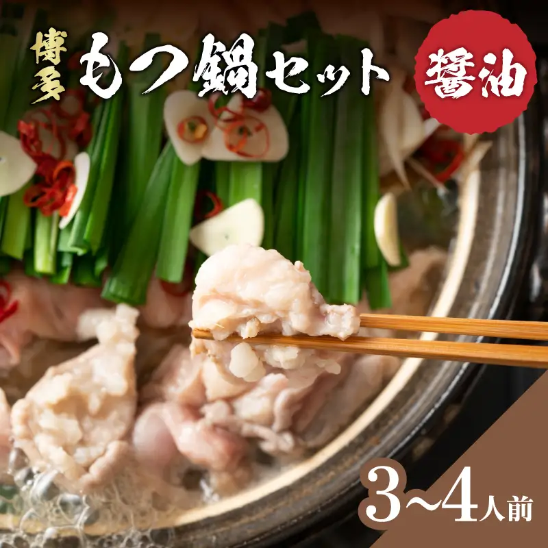 博多醤油もつ鍋 3～4人前セット 鍋 もつ もつ鍋 ホルモン 醤油 ちゃんぽん麺 海鮮鍋 ちゃんこ鍋 美味しい鍋 化粧箱 福岡県 八女市 214-034