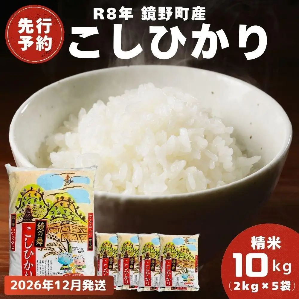 【2026年12月発送分】【先行予約】令和8年産 鏡野町産 コシヒカリ 精米 10kg（2kg×5袋）【033-a012】｜お米 米 白米