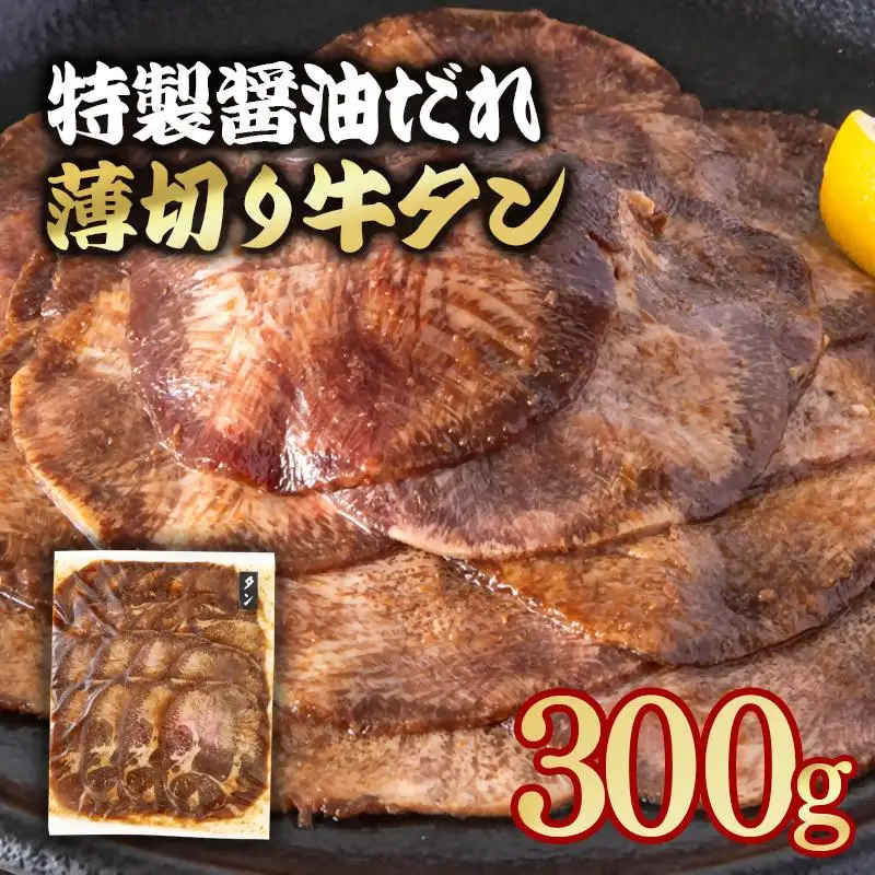 特製醤油ダレ薄切り牛タン 300g＜58-33a＞味付き BBQ 焼肉 たれ タレ