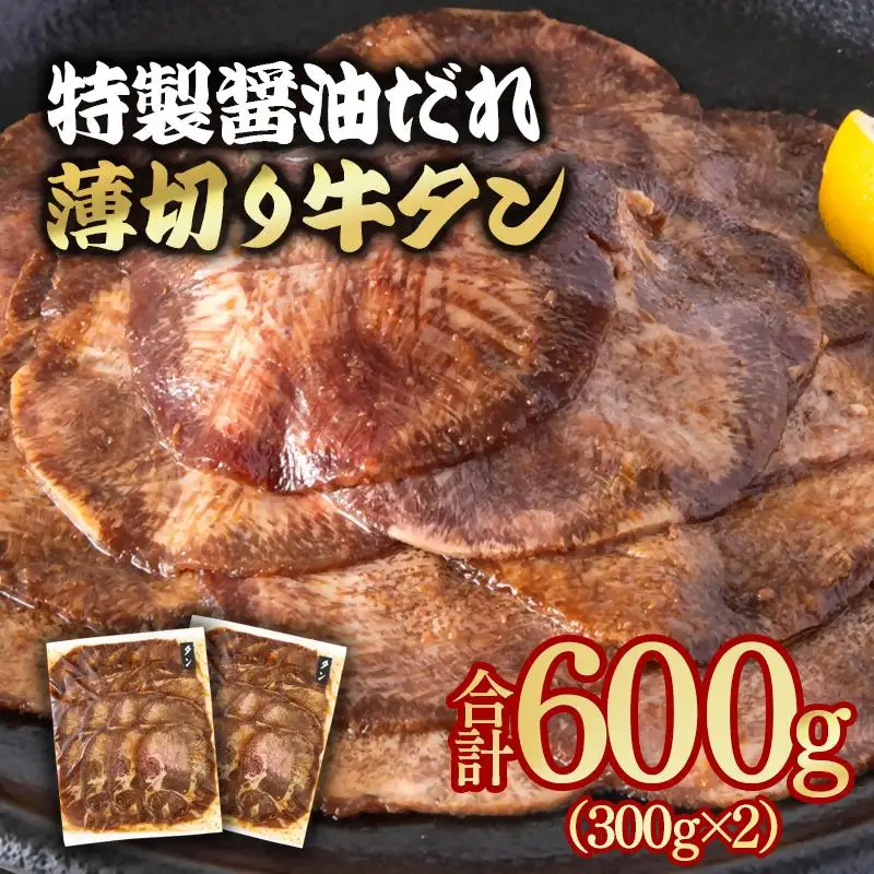 特製醤油ダレ薄切り牛タン 600g＜58-34a＞味付き BBQ 焼肉 たれ タレ 小分け