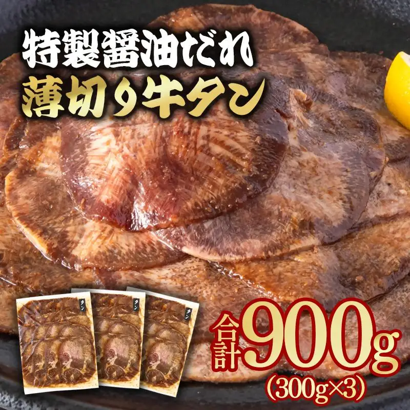 特製醤油ダレ薄切り牛タン 900g＜58-35a＞味付き BBQ 焼肉 たれ タレ 小分け