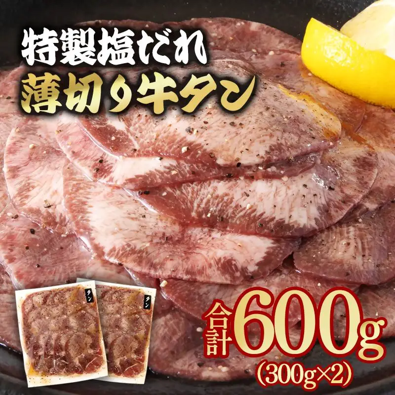 特製塩だれ薄切り牛タン 600g＜58-30a＞味付き BBQ 焼肉 たれ タレ塩ダレ 小分け