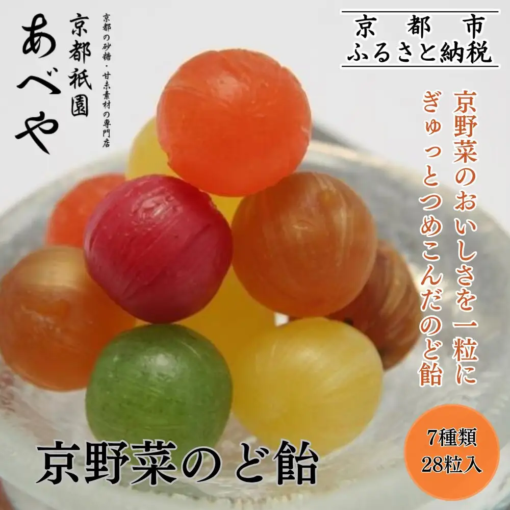 【京都祇園あべや】京野菜のど飴 7種類詰め合せ 1箱28粒入｜砂糖 甘味 専門店 のど飴 人気セット