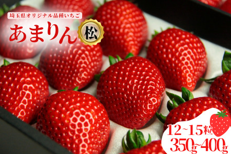 発送1月～【先行受付】あまりん 350～400g（松）　いちご あまりん いちご